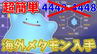 【ポケモンSV】メタモン海外を超簡単にＧＥＴする方法を解説します！海外産メタモンで色違い厳選！【ポケモンスカレット・バイオレット】 [upl. by Idoux315]