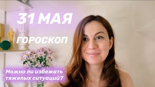 31 МАЯ 🌎 ГОРОСКОП ☀️Астрологический прогноз на день и ТАРО прогноз ✅ можно ли избежать трагедий [upl. by Olga]