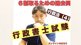 【行政書士試験】６割取るための過去問／行政法４ [upl. by Ydnam]