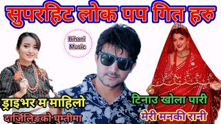 नेपाली सुपरहिट सदाबहार लोक पप गित हरु Nepali Hit Lok Pop Songs Jukebox Collection [upl. by Esej958]