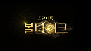 LOST ARK 볼다이크 Trailer BGM Remake [upl. by Aeneg]