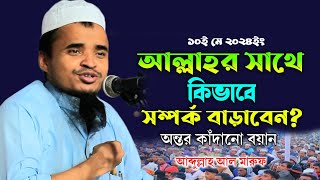 আল্লাহর সাথে কিভাবে সম্পর্ক তৈরি করবেন মাওলানা আব্দুল্লাহ আল মারুফ ২০২৪  Maulana Abdullah Al Maruf [upl. by Oralla505]