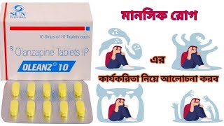 Oleanz  10 mg Tablet Benefits In Bengali Review Oleanz 10mg Tablet এর কাজ সম্পর্কে আলোচনা করব ৷ [upl. by Lemal]