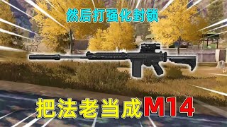 暗区突围：把Fal当M14玩，而且还是三头三甲，小鱼能挑战成功吗？ [upl. by Toney]