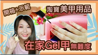 淘寶開箱📦 在家裡做Gel甲無難度！美甲用品開箱  教學 [upl. by Nai]