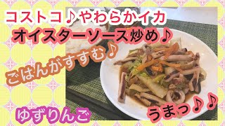 【コストコ消費メニュー♪】コストコいかレシピ♪絶品！やわらか焼きいかのオイスターソース炒め♪ [upl. by Jamnis]