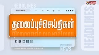 Today Headlines  22 January 2024  காலை தலைப்புச் செய்திகள்  Headlines  Polimer News [upl. by Ybba186]