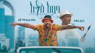 Ethiopian music Lij mic  ልጅ ሚካኤል ፋፍ ft በቀለ አረጋ  አዲስ አበባ  Addis Ababa official video 2021 [upl. by Ylrac]