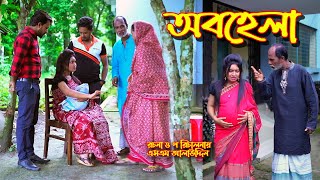 অবহেলা  Abohela  bangla natok  bangladeshi natok  অনুধাবন  natok  Alauddin  sm media [upl. by Landsman]