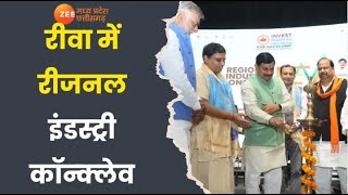 Regional Industry Conclave  रीवा में रीजनल इंडस्ट्री कॉन्क्लेव निवेश को लेकर CM Mohan का मंथन [upl. by Hardi]