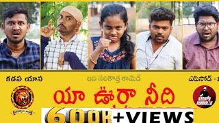 యా ఊర్రా నీది EPISODE1 COMEDY VIDEO2021TELUGU COMEDY WEB SERIES NAVARATHNALUBATCHFUNNY VIDEOS [upl. by Latsirc]