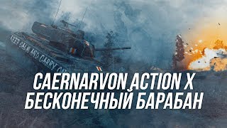 Бесконечный барабан в деле Caernarvon Action X  Wot Blitz [upl. by Yerdua]