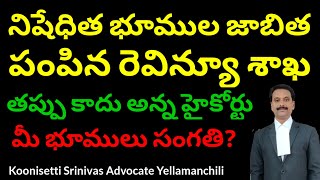 నిషేధిత భూముల జాభిత రిజిష్టర్ ఆఫీసుకి మీ భూముల సంగతి HC Allows Law Putting Land In Prohibited List [upl. by Erdreid]