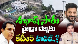 కేటీఆర్ ని బయపెడ్తున్న రంగనాథ్ సర్ Is KTR afraid of hydra  Ranganath  Cm Revanth reddy  kaitv [upl. by Rusell]