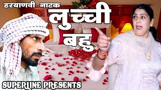 लुची बहु  HARYANVI COMEDY CHUTKALE FANDI KE NATAK [upl. by Eedrahs]