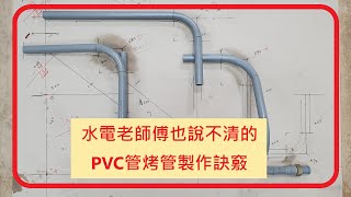 20年水電老師傅也說不清的 PVC管 烤管 製作 秘訣 教學 自來水 [upl. by Leikeze]