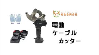 ★30日間保証付き★電動ケーブルカッター ラチェット式 充電式 ケーブルシザース 銅アルミ切断 Φ54mmΦ85mm 21Vバッテリー2個 [upl. by Cartan117]