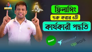 ফ্রিলান্সিং শুরু করার ৫টি কার্যকারী পদ্ধতি  Freelancing A to Z Bangla [upl. by Vernon31]