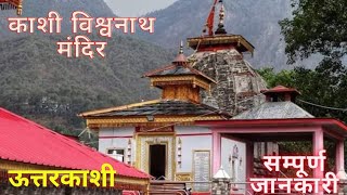 Uttarkashi ऊत्तरकाशी में है महादेव का प्रिय स्थान।।काशी विश्वनाथ मंदिर।।Kashi Vishwanath Temple।। [upl. by Adekan]