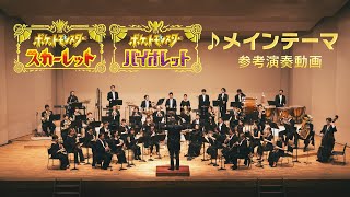 【公式】『ポケットモンスター スカーレット・バイオレット』楽曲「メインテーマ」参考演奏動画 [upl. by Alyks]