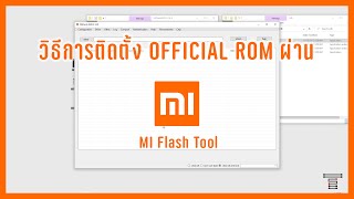 Xiaomi วิธีการติดตั้งรอมแท้  Official Rom ผ่าน Miflash Tool Flash Rom [upl. by Suinotna900]