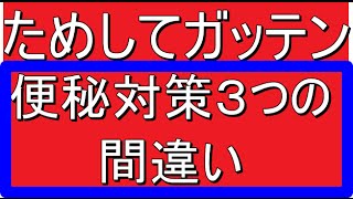 ためしてガッテン 便秘対策３つの誤解 便秘スッキリ大革命 [upl. by Nehtiek]