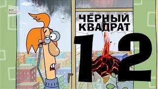 Чёрный квадрат  Эпизод 12 [upl. by Dent]