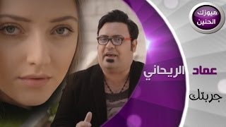 عماد الريحاني  جربتك فيديو كليب  2014 [upl. by Ahsikym91]