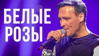 Юрий Шатунов  Белые Розы Официальный клип 2019 [upl. by Aetnuahs]