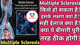 Multiple Sclerosis को पूरी तरह कैसे ठीक करे कारण लक्षण और ईलाज। [upl. by Anairad]