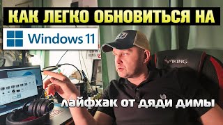 Как легко обновится до Windows 11 с сохранением всех данных [upl. by Asilat]