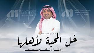 راشد الماجد جديد 2024 • خل المحبة لأهلها إن كان قلبك جهلها  اغاني جديد وحصري 2024 راشد الماجد [upl. by Airuam612]