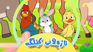 گۆرانیی ئاژەڵانی کێڵگە بۆ منداڵان  کەناڵی ئافەرین  Ajellanî Kêllge  Afarin Kids TV [upl. by Anaiuq]