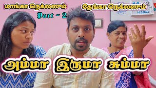 அம்மா இருமா சும்மா 😳😫 Amma iruma Chumma 😂🤣I மாங்கா நெக்லஸும் தேங்கா நெக்லஸும்  2 🙏🏼 [upl. by Tehr]