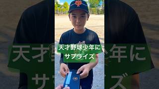 天才野球少年にプロ野球チケットをプレゼント。shorts [upl. by Pogah335]