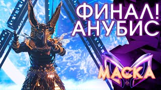 АНУБИС  ТАМ НЕТ МЕНЯ  ШОУ «МАСКА» 3 СЕЗОН  ФИНАЛ [upl. by Rednaskela]