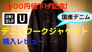 【UNIQLO U】名作 デニムワークジャケット 購入レビュー [upl. by Vincenz]