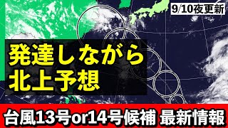 【台風13号♯10】前回予報より発達傾向強まる 米軍予測は暴風レベル 気象予報士解説 2024年9月10日夜配信 [upl. by Uella]