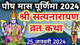 श्री सत्यनारायण भगवान की कथा Shri Satyanarayan vrat katha  purnima vrat katha  Satyanarayan katha [upl. by Einaej]