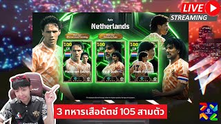 สตรีมสด เปิดแพ็ค Epic Netherlands 3 ทหารเสือดัตซ์ M150 พร้อมลุย [upl. by Sayers]