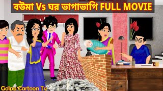 বউমা Vs ঘর ভাগাভাগি Full Movie  Bouma Vs Ghor Vagavagi Natok  Cartoon Cartoon  Golpo Cartoon TV [upl. by Oiluarb]