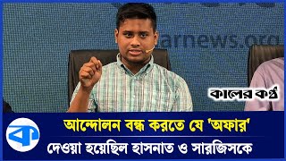 হাসনাতসারজিসকে তুলে নিয়ে গিয়ে যা করেছিল ডিজিএফআই  DGFI  Hasnat Abdullah  Sarjis Alam [upl. by Noll]