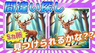 【間違い探しクイズ】脳の活性化や老化予防におすすめの大人・高齢者向け脳活動画 かっこいいシカのイラストで楽しく脳トレ 【難問あり】No20 [upl. by Eened]