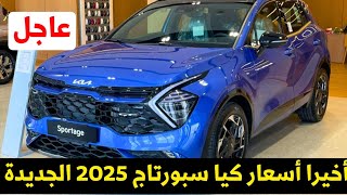 عاجل سعر كيا سبورتاج 2025 الجديدة [upl. by Offen37]