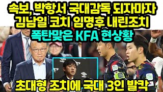 속보 박항서 국대감독 되자마자 김남일 코치 임명후 내린조치 폭탄맞은 KFA 현상황 quot초대형 조치에 국대 3인 발칵quot [upl. by Aititel]