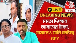 🛑 Live Breakingমমতা দিচ্ছেন আবাসের টাকা সেখানেও মানি কাটছে কে Malda  Awas Yojna Scam [upl. by Ewnihc]