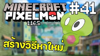 Minecraft Pixelmon Survival 1165 41 วิธีหา zygardecell แบบใหม่  TGM  Minecraft Pixelmon [upl. by Eide]