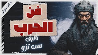 كتاب فن الحرب  سون تزو  كتب صوتية بصوت إسلام عادل [upl. by Karie]