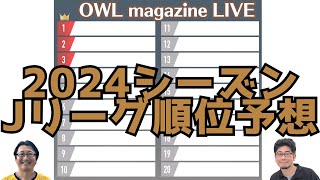 【LIVE】どこよりも早い！？2024シーズンJリーグ順位予想 [upl. by Eniad]