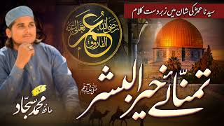 New Manqabat Shan E Umar ra By Hafiz Muhammad Sajjad hammadimedia997 [upl. by Akeyla]